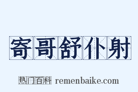 寄哥舒仆射是什么意思的图片